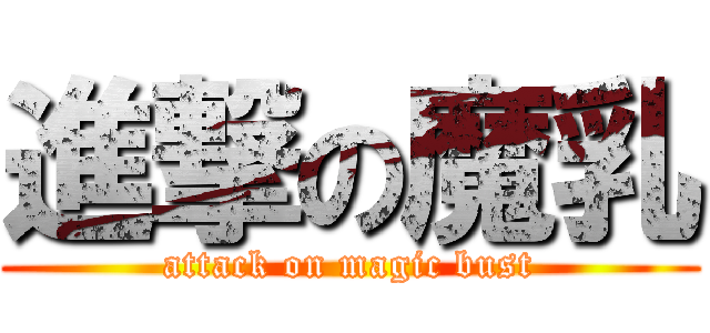 進撃の魔乳 (attack on magic bust)