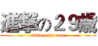 進撃の２９歳 (www.prap.com)