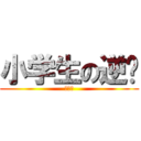 小学生の逆袭 (自豪感)