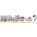 刻印は決まった？ ()