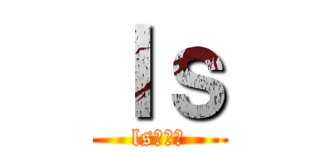 ｌｓ (lsクラン)