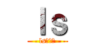 ｌｓ (lsクラン)