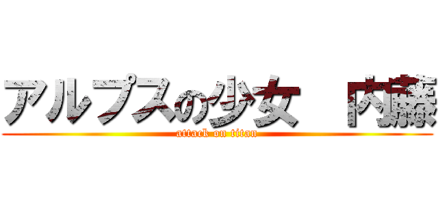 アルプスの少女  内藤 (attack on titan)
