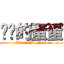 ㄏㄏ的蛋蛋 (What The Fuck)