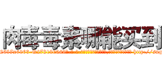 肉毒毒素哪能买到 (肉毒毒素哪能买到【电-186x2687x6963-Q278180069元-吉-药-业】我们做的是长期生意,靠的是老客户长期支持 http://sngk.net/mcG7cg
)