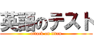 英語のテスト (attack on titan)