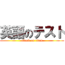 英語のテスト (attack on titan)