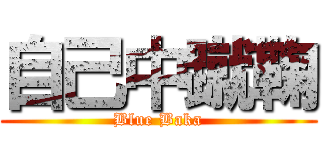 自己中蹴鞠 (Blue Baka)