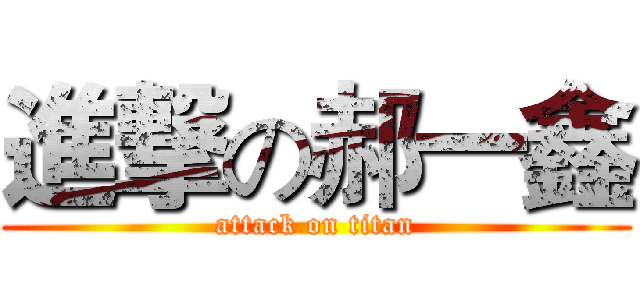 進撃の郝一鑫 (attack on titan)