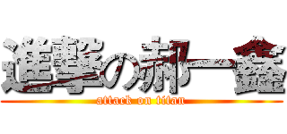 進撃の郝一鑫 (attack on titan)