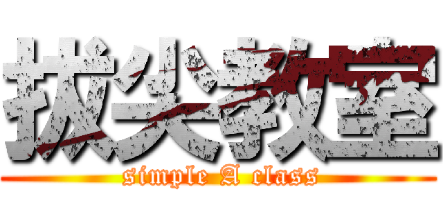 拔尖教室 ( simple A class)