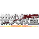 拔尖教室 ( simple A class)