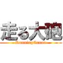 走る大砲 (RunningCanon)