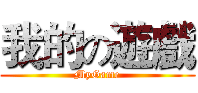 我的の遊戲 (MyGame)