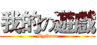 我的の遊戲 (MyGame)