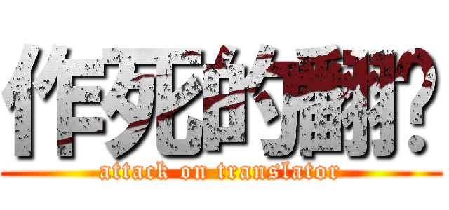 作死的翻译 (attack on translator)