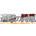 進擊の詩惠 (attack on titan)