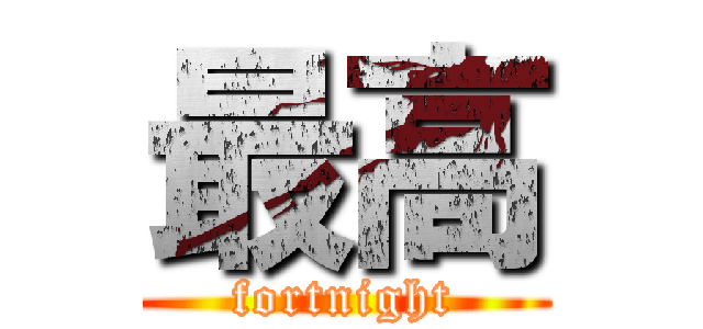 最高 (fortnight)