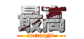 最高 (fortnight)