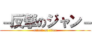 －反撃のジャン－ (attack on titan)
