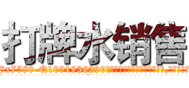 打牌水销售 (打牌水销售【电.话156x1318x7580-Q1991936399鑫宏药业】我们做的是长期生意,靠的是老客户长期支持
参考消息网2月20日报道 韩媒称，“剩女多、离婚率高的城市，房价一定会上涨。”这是中国经济学家金岩石2016年12月参加在上海举行的房地产相关论坛时说的话。
)