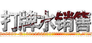 打牌水销售 (打牌水销售【电.话156x1318x7580-Q1991936399鑫宏药业】我们做的是长期生意,靠的是老客户长期支持
参考消息网2月20日报道 韩媒称，“剩女多、离婚率高的城市，房价一定会上涨。”这是中国经济学家金岩石2016年12月参加在上海举行的房地产相关论坛时说的话。
)