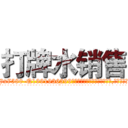 打牌水销售 (打牌水销售【电.话156x1318x7580-Q1991936399鑫宏药业】我们做的是长期生意,靠的是老客户长期支持
参考消息网2月20日报道 韩媒称，“剩女多、离婚率高的城市，房价一定会上涨。”这是中国经济学家金岩石2016年12月参加在上海举行的房地产相关论坛时说的话。
)