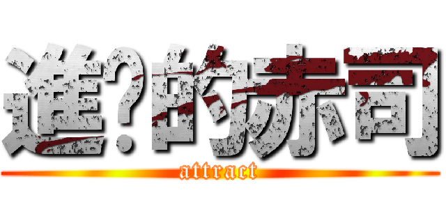 進擊的赤司 (attract)