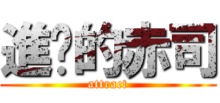 進擊的赤司 (attract)