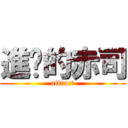 進擊的赤司 (attract)