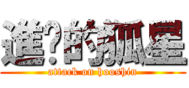 進擊的狐星 (attack on hooshin)