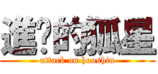進擊的狐星 (attack on hooshin)