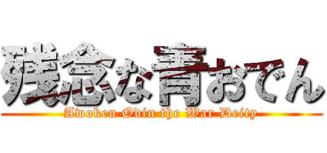 残念な青おでん (Awoken Odin the War Deity)