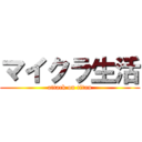 マイクラ生活 (attack on titan)