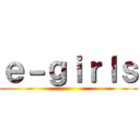 ｅ－ｇｉｒｌｓ ()