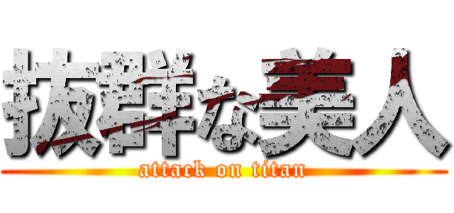 抜群な美人 (attack on titan)