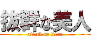 抜群な美人 (attack on titan)