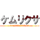 ケムリクサ (KEMURIKUSA)