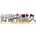 好像有點久 (attack on titan)