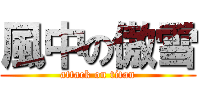 風中の傲雪 (attack on titan)