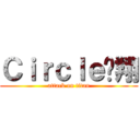Ｃｉｒｃｌｅ翎翔 (attack on titan)
