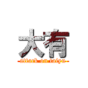 大有 (attack on taiyu)