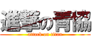 進撃の青協 (attack on titan)