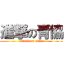 進撃の青協 (attack on titan)