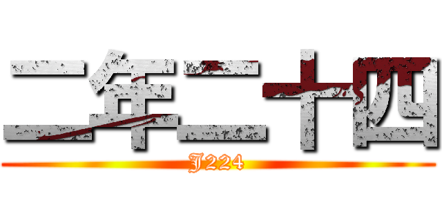 二年二十四 (J224)