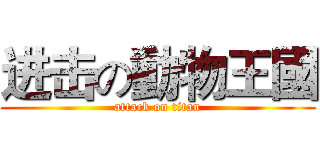 进击の動物王國 (attack on titan)