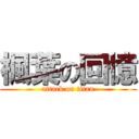 楓葉の回憶 (attack on titan)