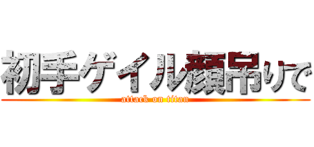 初手ゲイル顔吊りで (attack on titan)