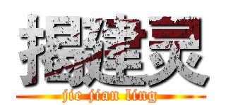 揭建灵 (jie jian ling)