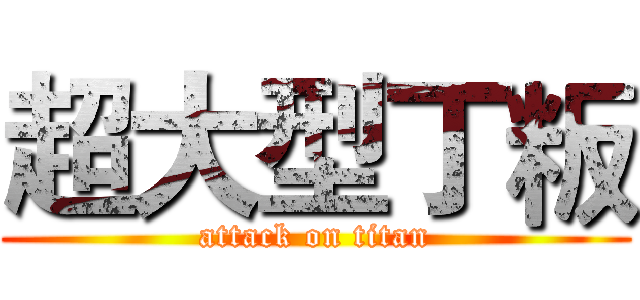 超大型丁粄 (attack on titan)